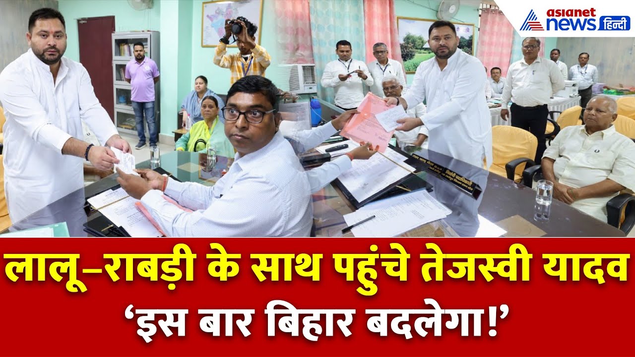 लालू-राबड़ी के साथ तेजस्वी यादव ने किया राघोपुर से नामांकन, कहा- बेरोजगारी को जड़ से मिटा देंगे
