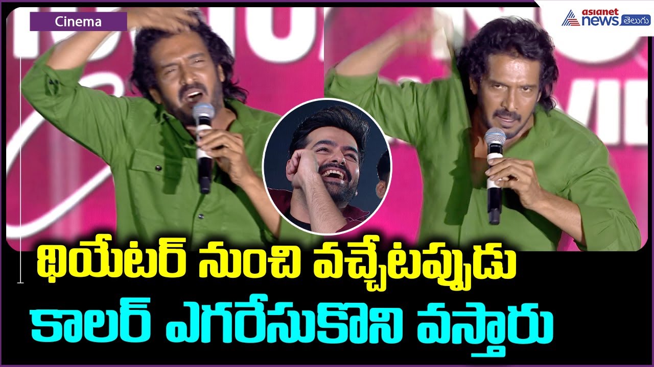 Upendra Speech: థియేటర్ నుంచి వచ్చేటప్పుడు కాలర్ ఎగరేసుకొని వస్తారు | Asianet News Telugu