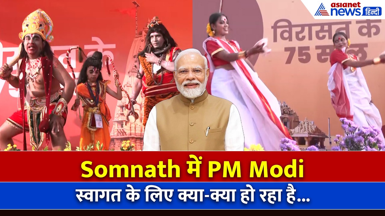 Modi Somnath Visit: अलग अंदाज में होगा PM का स्वागत, देखें भव्य तैयारियां...