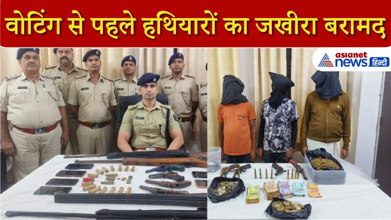 Bihar Election: पटना पुलिस ने नाकाम की बड़ी साजिश, वोटिंग से पहले बरामद किया हथियारों का बड़ा जखीरा