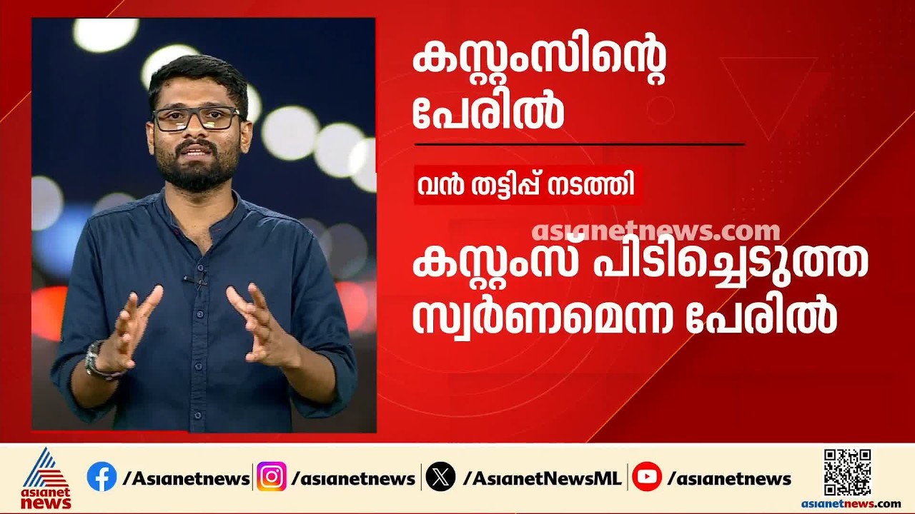 പുത്തന്‍കുരിശ്ശില്‍ കസ്റ്റംസ് പിടിച്ചെടുത്ത സ്വര്‍ണ്ണം ലേലം ചെയ്യുന്നതായി കാണിച്ച് തട്ടിപ്പ്