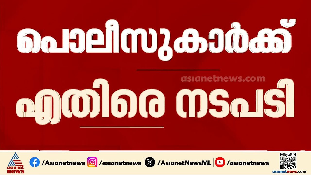 മൂത്രമൊഴിക്കാൻ വിലങ്ങഴിച്ചു, പ്രതികൾ ചാടിപ്പോയി; 3പൊലീസ് ഉദ്യോ​ഗസ്ഥർക്കെതിരെ നടപടി