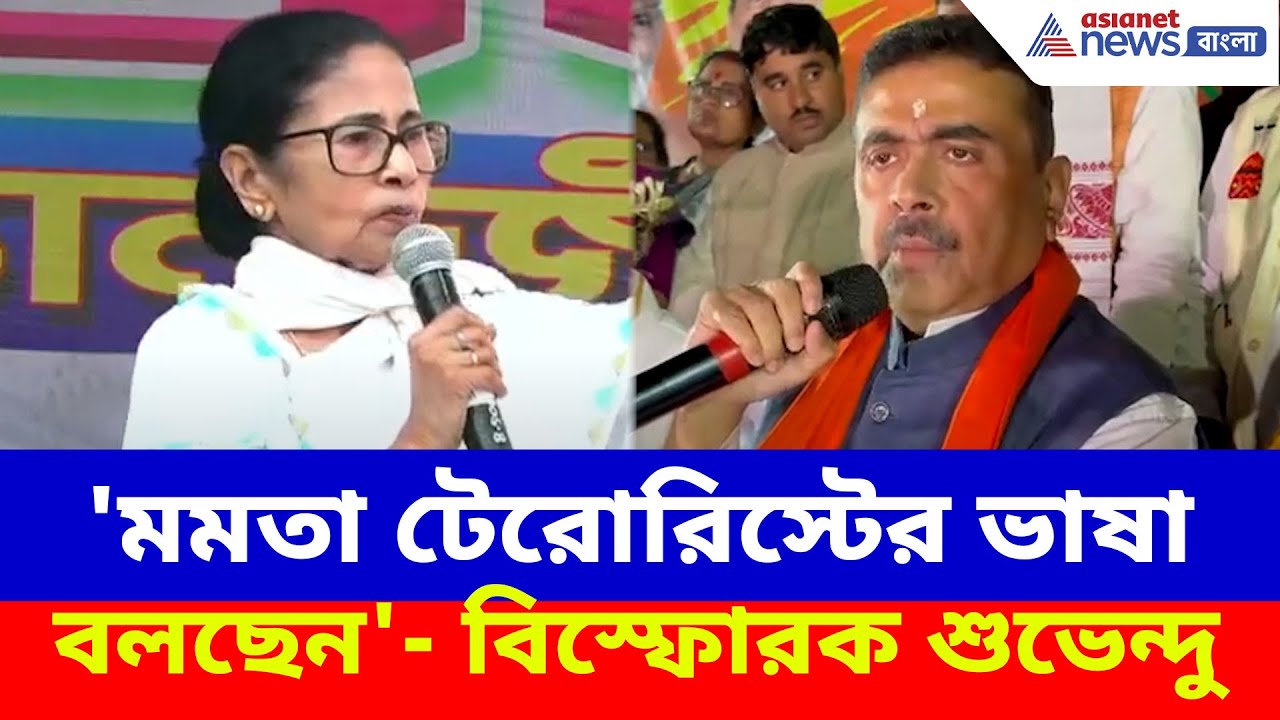 Suvendu on Mamata: 'সারা ভারতবর্ষকে নাড়িয়ে দেব', মন্তব্য মমতার, পাল্টা দিয়ে চরম আক্রমণ শুভেন্দুর