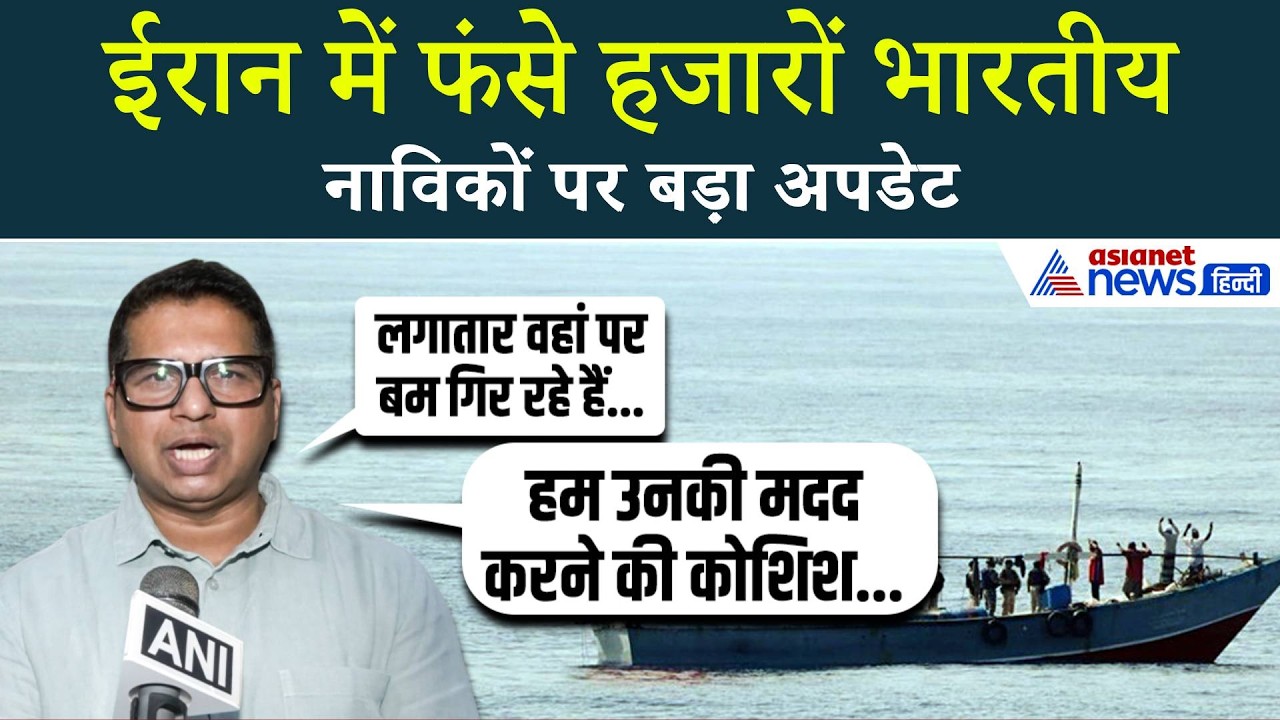 Iran-Israel-US War: युद्ध के बीच संकट में फंसे हजारों भारतीय नाविक, पीएम मोदी से की मदद की गुहार