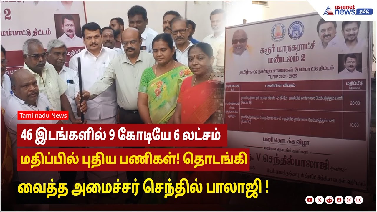 46 இடங்களில் 9 கோடியே 6 லட்சம் மதிப்பில் புதிய பணிகள்! தொடங்கி வைத்த அமைச்சர் செந்தில் பாலாஜி !