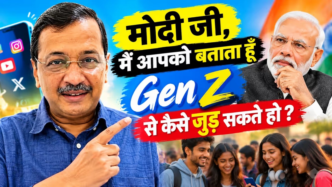 ‘रील्स से नहीं चलेगा देश!’ केजरीवाल ने मोदी सरकार को घेरा I Parvesh Verma I Gen Z