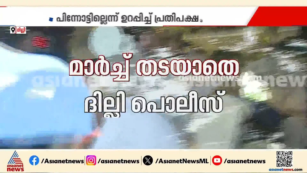പ്രതിപക്ഷത്തിൻ്റെ സമരാവേശത്തിൽ ദില്ലി; മാർച്ച് തടയാതെ പൊലീസ് | Delhi Protest