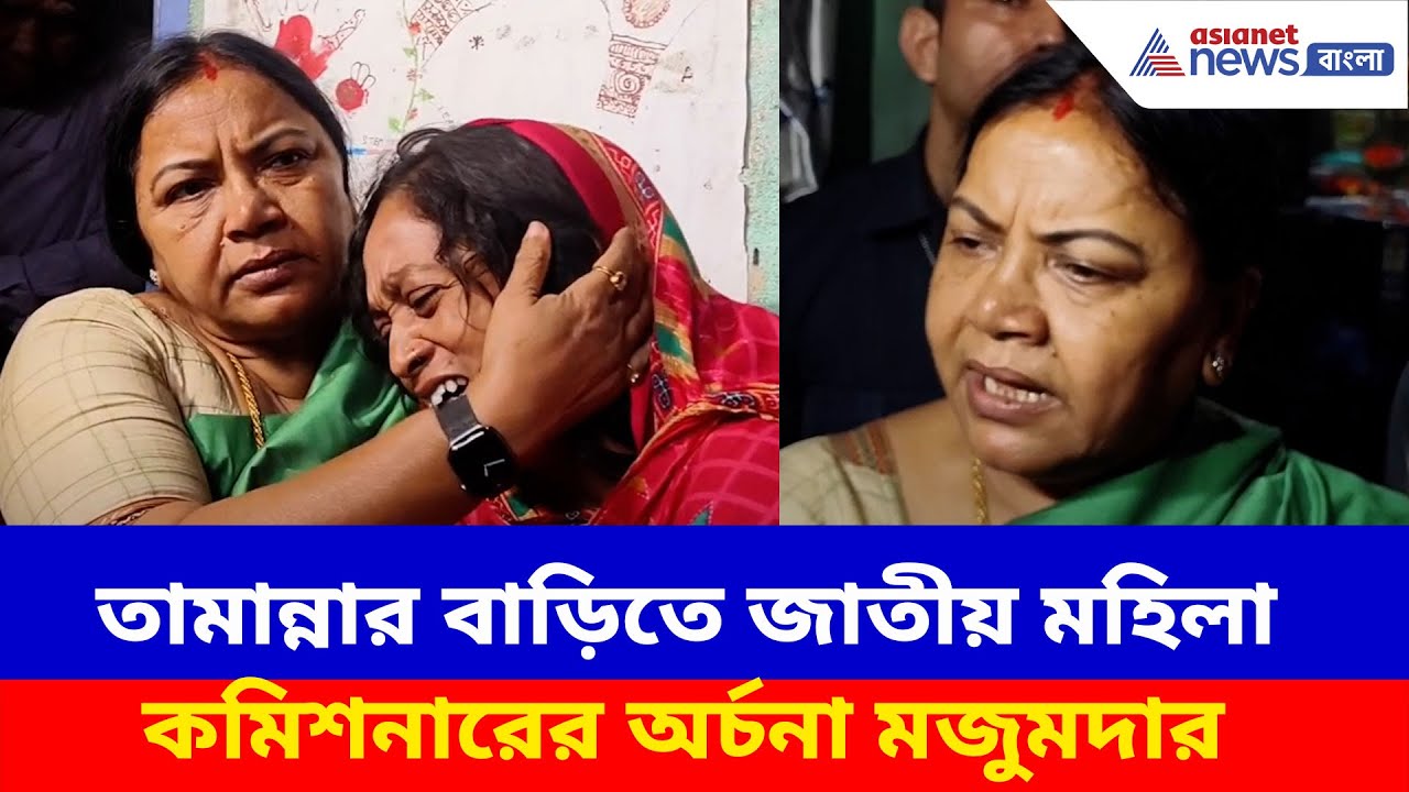 তামান্নার বাড়িতে জাতীয় মহিলা কমিশনারের অর্চনা মজুমদার, ক্ষোভ উগড়ে দিলেন পুলিশের বিরুদ্ধে | Kaliganj