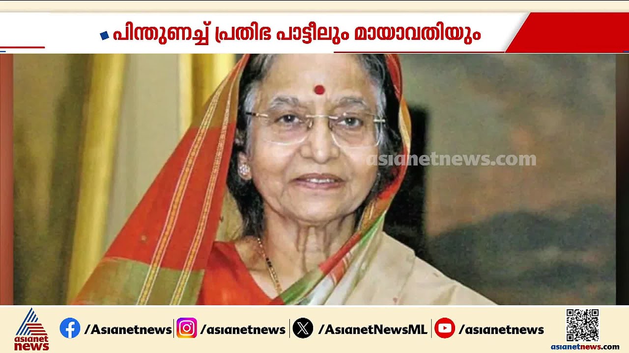 വനിതാ സംവരണ ബില്ല്; സർക്കാർ നീക്കത്തെ പിന്തുണച്ച് പ്രതിഭാ പാട്ടീലും മായാവതിയും