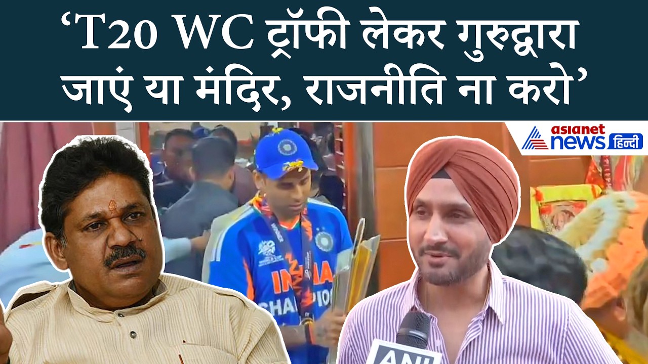 Harbhajan Singh: 'Bcci से ज्यादा Prize मनी की उम्मीद थी, T20 WC ट्रॉफी पर पॉलिटिक्स ना करो'