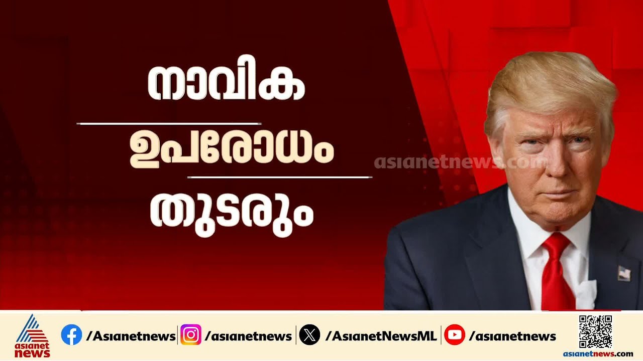 വെടിനിർത്തൽ നീട്ടി അമേരിക്ക, ചർച്ചക്കില്ലെന്ന് ഇറാൻ