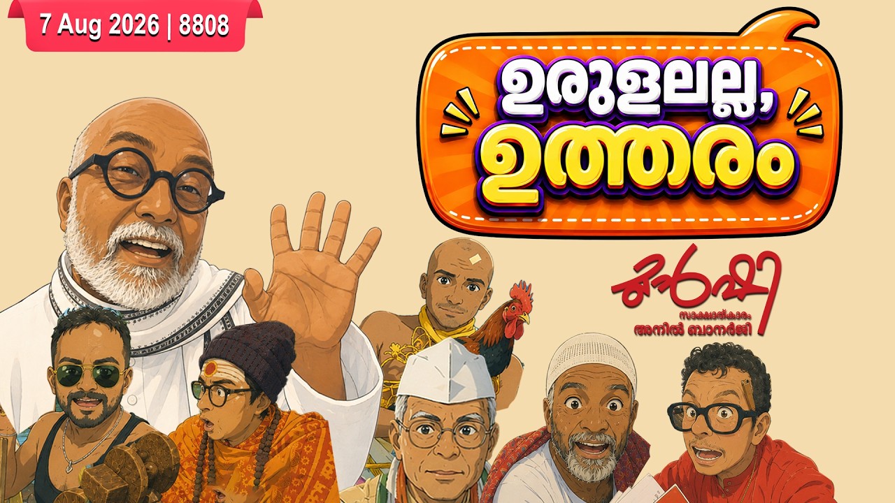 ഉരുണ്ടു കളിക്കുന്ന വടശ്ശേരി മേനോൻ | Munshi 07 Aug 2026