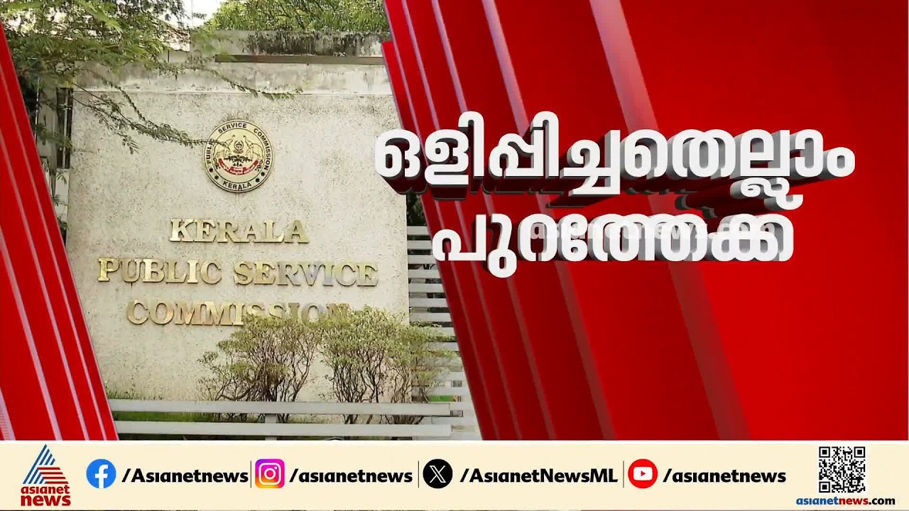PSCക്ക് കുരുക്ക്; പാളിയത് ഇടത്അനുഭാവ സംഘടന നേതാവിനെ ഉന്നത തസ്തികയിലേക്ക് തിരുകി കയറ്റാനുളള ശ്രമം