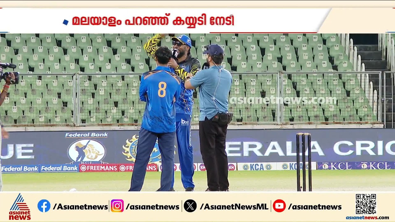 വമ്പൻ ഷോർട്ടുകൾ, മലയാളം പറഞ്ഞ് മോഹൻലാലിനെ അനുകരിച്ച് കാര്യവട്ടത്ത് ഗെയിലാട്ടം