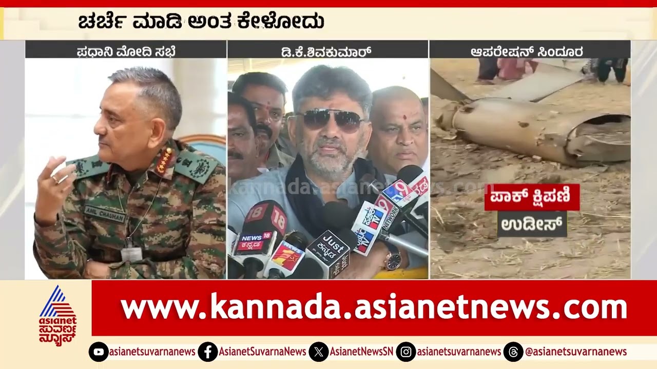 ಆಪರೇಷನ್‌ ಸಿಂದೂರ, ಕದನ ವಿರಾಮದ ಬಗ್ಗೆ ಮಾಹಿತಿ ಕೊಡಿ:DK Shivakumar
