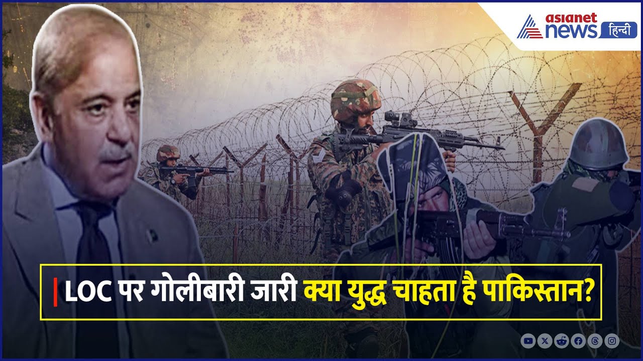 11 वें दिन भी LOC पर पाकिस्तान की तरफ से गोलीबारी जारी, भारतीय सेना दे रही मुहतोड़ जवाब