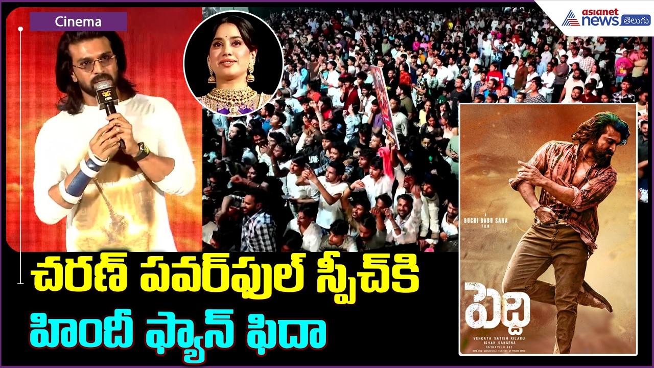 Ram Charan Speech: చరణ్ పవర్ ఫుల్ స్పీచ్ కి హిందీ ఫ్యాన్ ఫిదా| Asianet News Telugu