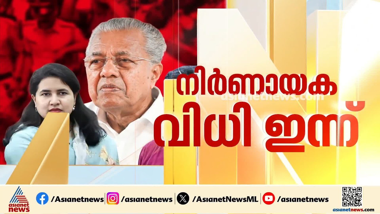 എന്താകും പിണറായി വിജയന്റെ വിധി? CMRL മാസപ്പടി കേസ് നിർണായക മണിക്കൂറുകളിലേക്ക്