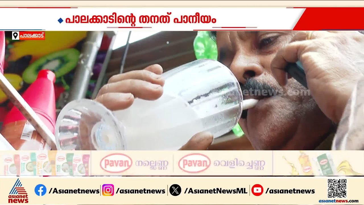 പൊള്ളുന്ന ചൂടിൽ കുളിരേകാൻ; പാലക്കാടിൻ്റെ തനത് പാനീയം