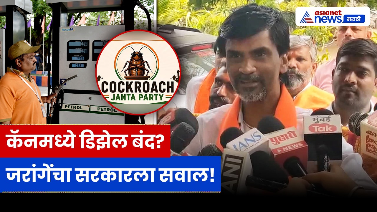 कॅनमध्ये डिझेल बंद? मनोज जरांगेंचा सरकारला सवाल | Manoj Jarange | Farmers | Diesel Crisis