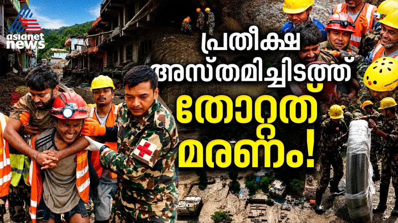 മരണത്തിൻ്റെ തുരങ്കത്തിൽനിന്ന് ആ ഒരു വാക്ക്: "OK"... നേപ്പാളിലെ ആ അത്ഭുത രക്ഷാപ്രവർത്തനം ഇങ്ങനെ...