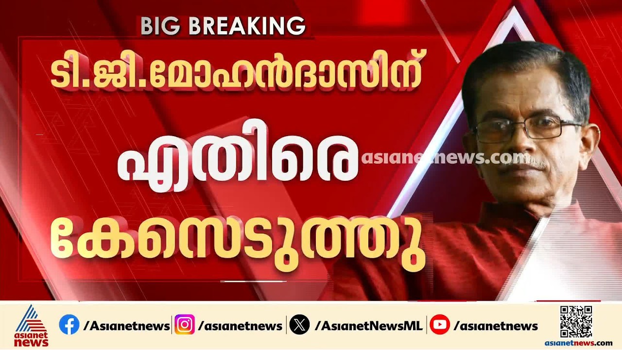 അശ്ലീല, അധിക്ഷേപ പരാമർശം; ടി.ജി.മോഹൻദാസിനെതിരെ കേസെടുത്ത് പൊലീസ്