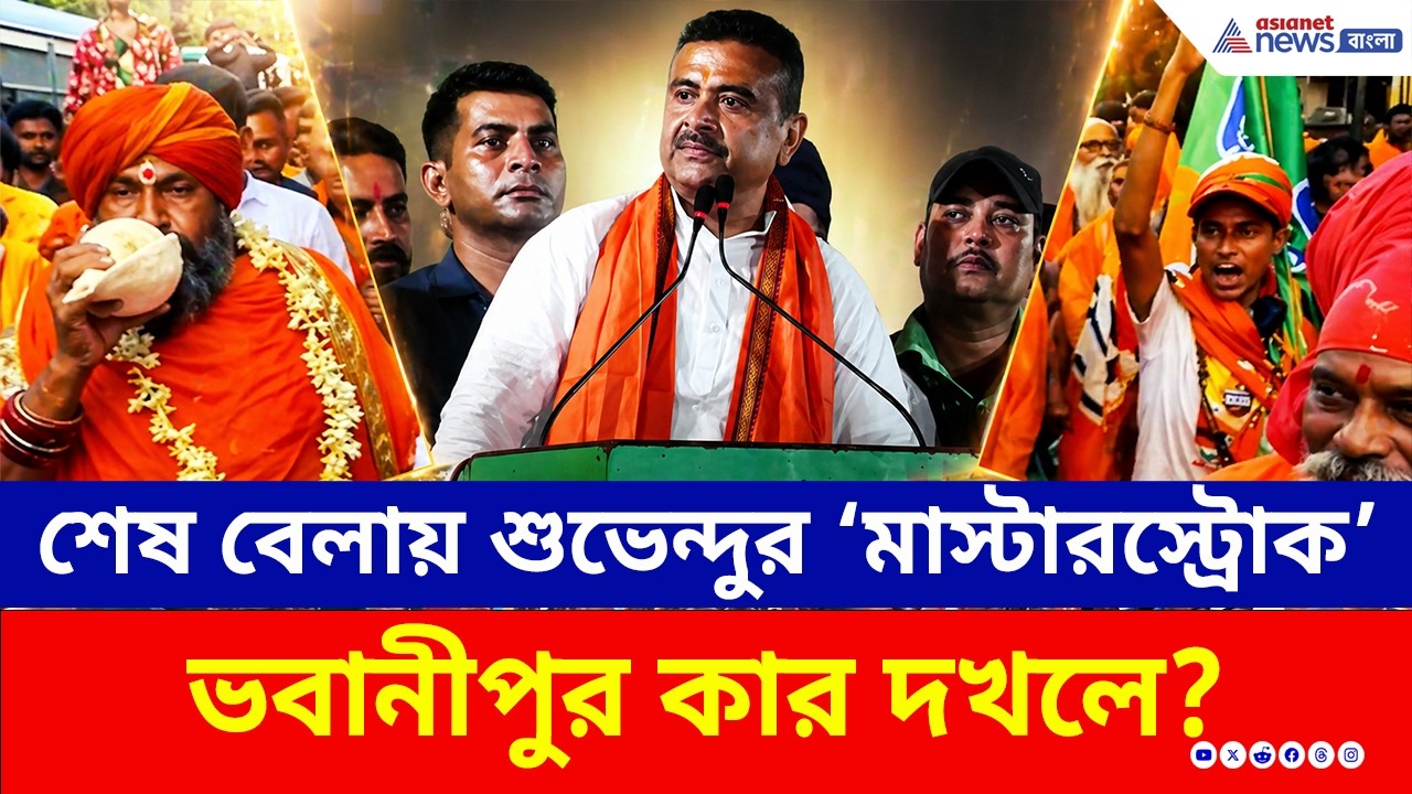 ভবানীপুর কার? শেষ দিনের প্রচারে শুভেন্দুর সাথে হাঁটলেন শমীক! দেখুন | Suvendu Adhikari | Bhabanipur