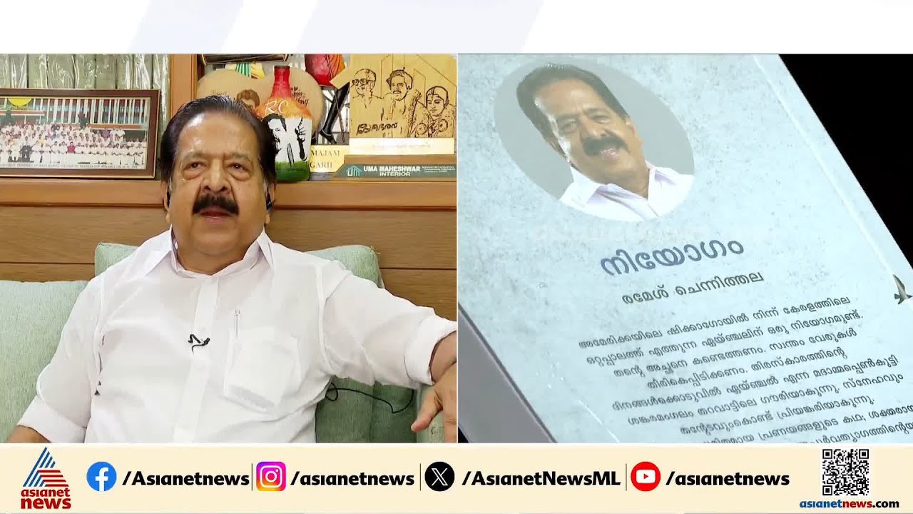 ഷിക്കാഗോയും ഒറ്റപ്പാലവും തമ്മിലുള്ള ബന്ധം...; രമേശ് ചെന്നിത്തലയുടെ 'നിയോഗം' വായനക്കാരിലേക്ക്