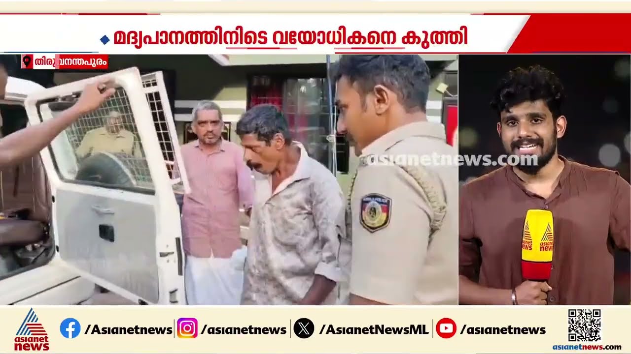 മദ്യപാനത്തിനിടെ തര്‍ക്കം; വയോധികനെ കുത്തിപ്പരിക്കേല്‍പ്പിച്ച രണ്ടുപേര്‍ പിടിയില്‍ | Kallambalam