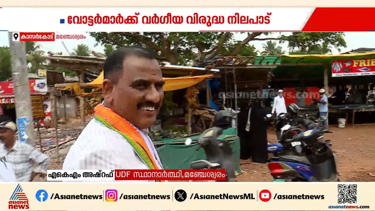 'മഞ്ചേശ്വരത്തെ വോട്ടർമാർ വർ​ഗീയതക്കെതിരെ നിലപാടെടുക്കും'; യുഡിഎഫ് സ്ഥാനാർത്ഥി എകെഎം അഷ്റഫ്