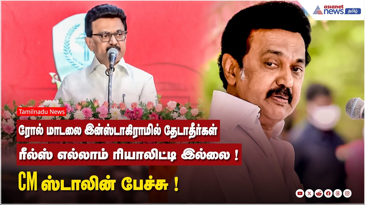 உங்கள் ரோல் மாடலை இன்ஸ்டாகிராமில் தேடாதீர்கள் ...ரீல்ஸ் எல்லாம் ரியாலிட்டி இல்லை! CM ஸ்டாலின் பேச்சு