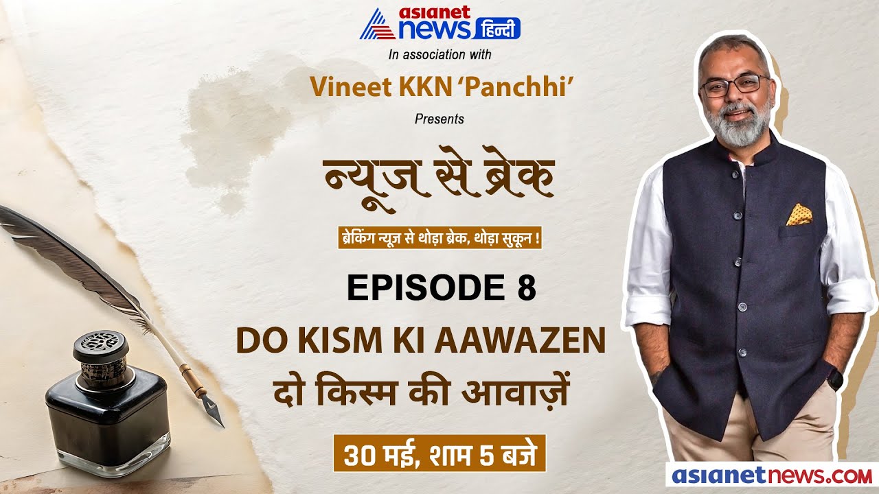 News Se Break: 30 मई, शुक्रवार- 5 PM 'दो किस्म की आवाज़ें' | Vineet ‘Panchhi’ की नयी नज़्म