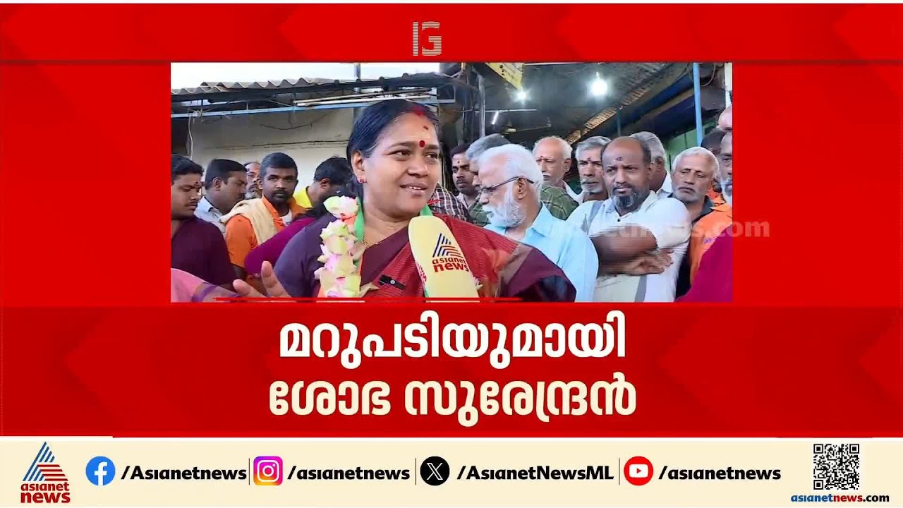 കോൺഗ്രസ് വോട്ടുകൾ ചോരുമെന്ന് സതീശന് ഭയം : ശോഭ സുരേന്ദ്രൻ