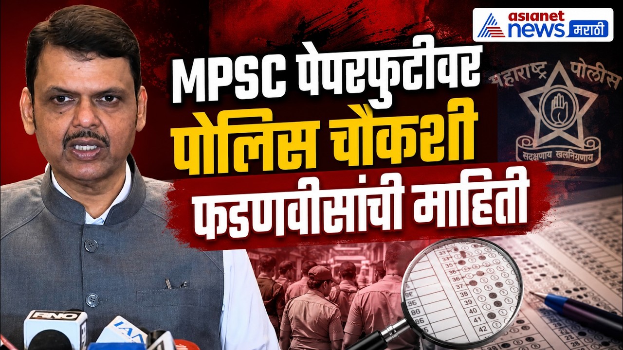 मुख्यमंत्री देवेंद्र फडणवीस : MPSC पेपरफुटी आरोपांवर पोलिस चौकशी | MPSC | PaperLeak | CID
