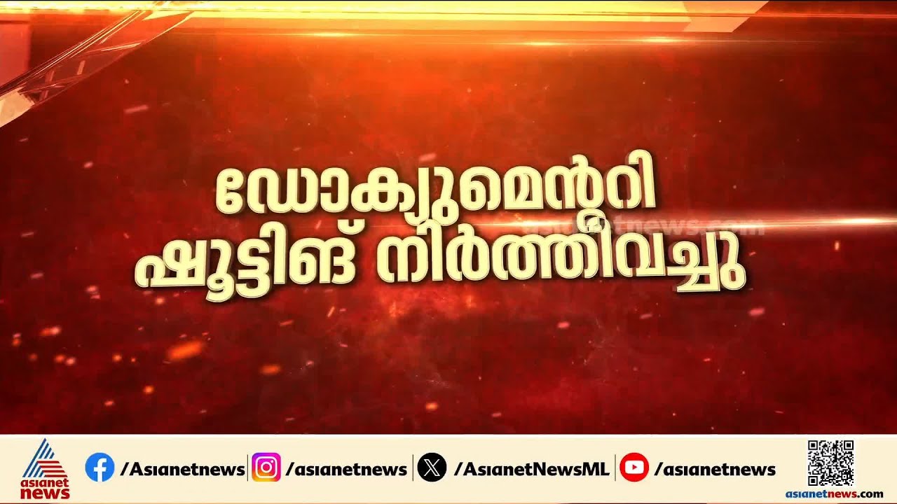 മുഖ്യമന്ത്രിപ്പോര് പുതിയ തലത്തിലേക്ക്; കെ.സിയെ കുറിച്ചുള്ള ഡോക്യുമെന്ററി ഷൂട്ടിങ് നിർത്തി