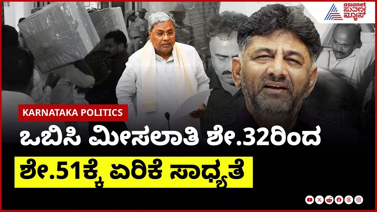 Karnataka Caste Census: 79% Reservation Quota Proposed?