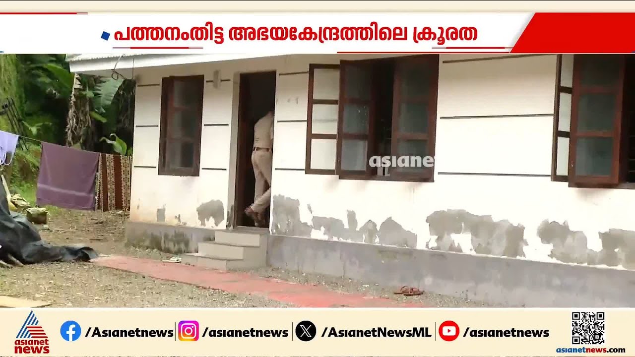 പത്തനംതിട്ട അഭയകേന്ദ്രത്തിലെ ക്രൂരത; കുട്ടികളെ മാത്രമല്ല, മുതിർന്നവരെയും മ‍ർദിച്ചിരുന്നു