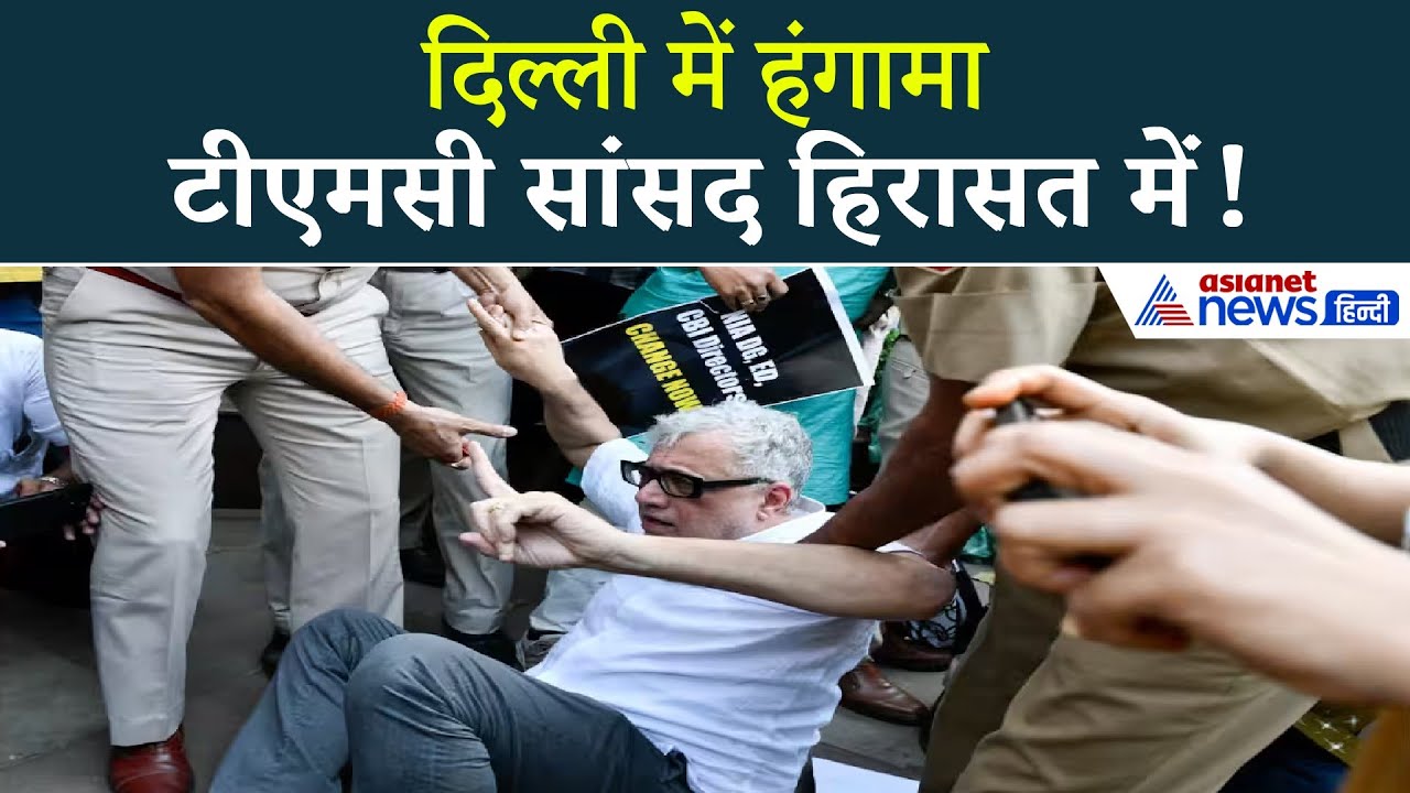 ED रेड के बाद सड़क पर उतरी TMC, गृह मंत्रालय के बाहर हंगामा!