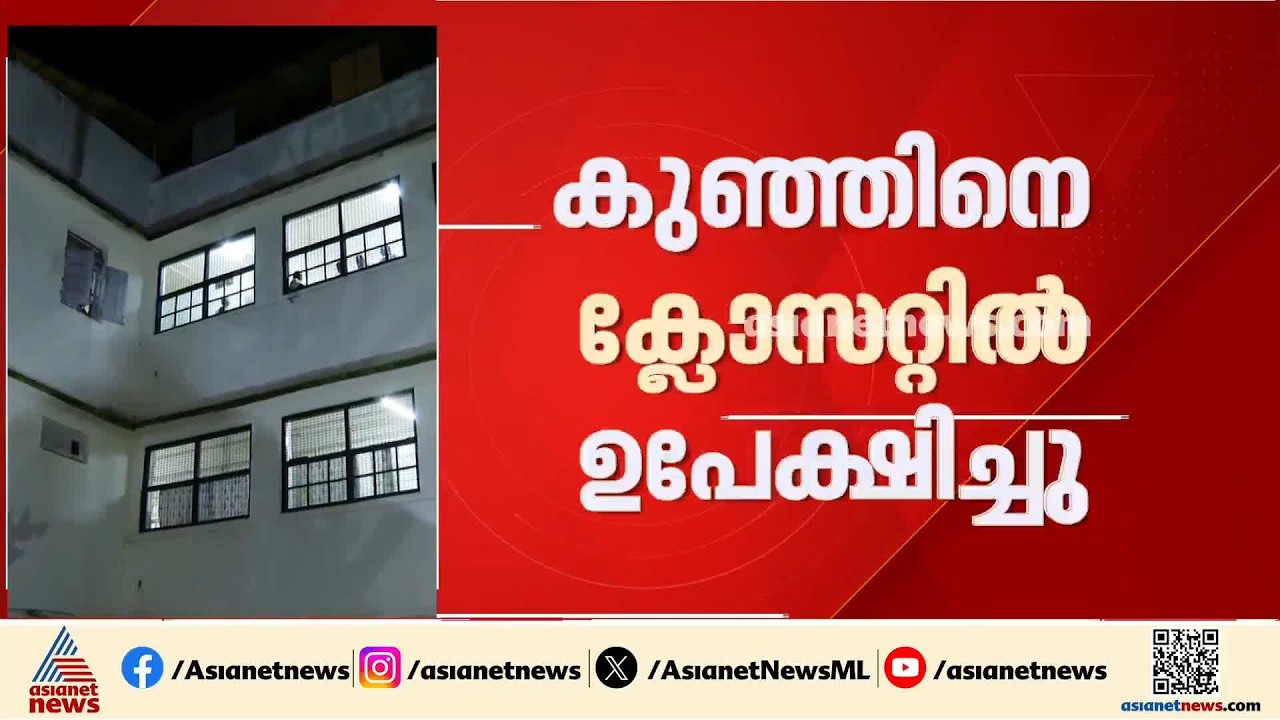 തിരുവനന്തപുരം SAT ആശുപത്രിയിൽ മാസം തികയാതെ പ്രസവിച്ച കുഞ്ഞിനെ ക്ലോസറ്റിൽ ഉപേക്ഷിച്ചു