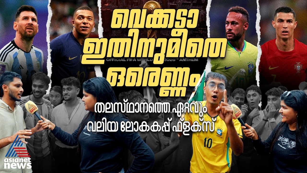തലസ്ഥാനത്തെ ഏറ്റവും വലിയ ലോകകപ്പ് ഫ്ലക്സുമായി പനവൂരിലെ ഫുട്ബോൾ പ്രേമികൾ | FIFA World Cup | Football