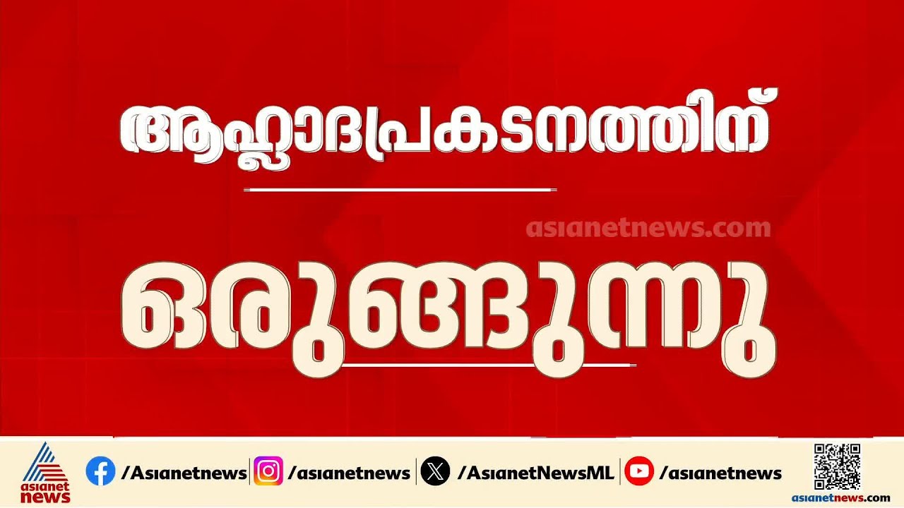 കെസിയെ മുഖ്യമന്ത്രിയായി പ്രഖ്യാപിച്ചാൽ ഉടൻ ആഹ്ലാദ പ്രകടനത്തിനൊരുങ്ങി പ്രവർത്തകർ