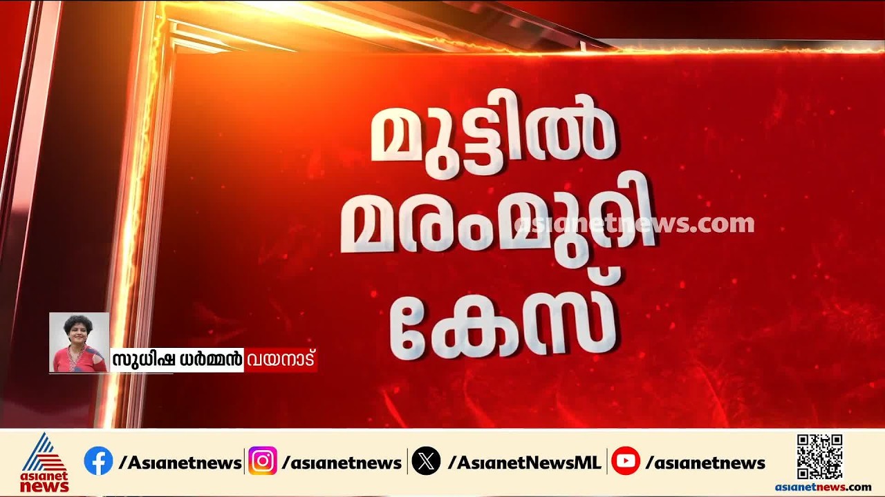 മുട്ടിൽ മരം മുറി കേസ്; വനം വകുപ്പിന്റെ കുറ്റപത്രം മടക്കി കോടതി