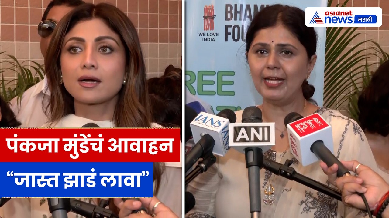 पंकजा मुंडेंचं पर्यावरणासाठी आवाहन, शिल्पा शेट्टी वृक्षारोपण मोहिमेत | Pankaja Munde | Shilpa Shetty