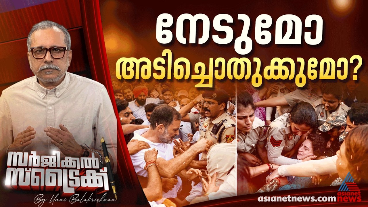 രാജ്യ തലസ്ഥാനം പൊലീസ് വലയത്തില്‍ |  Surgical Strike