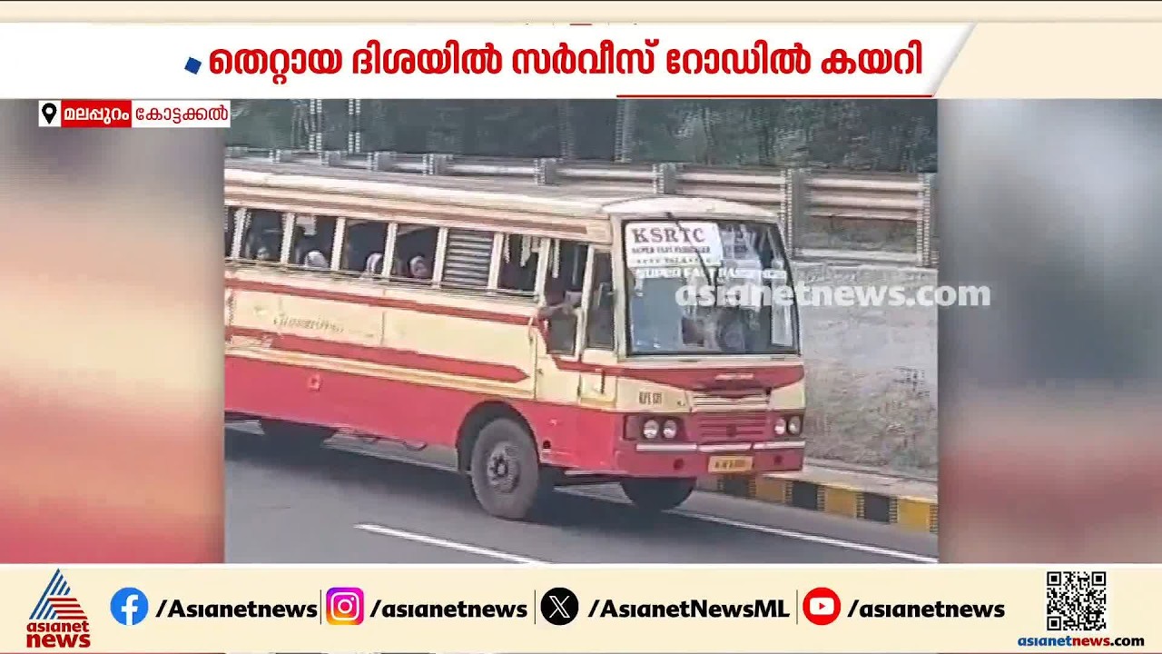 ദേശീയപാതയിൽ തെറ്റായ ദിശയിൽ പുറകിലേക്ക് ഓടിച്ച് KSRTCയുടെ അപകടയാത്ര | Malappuram | KSRTC Bus