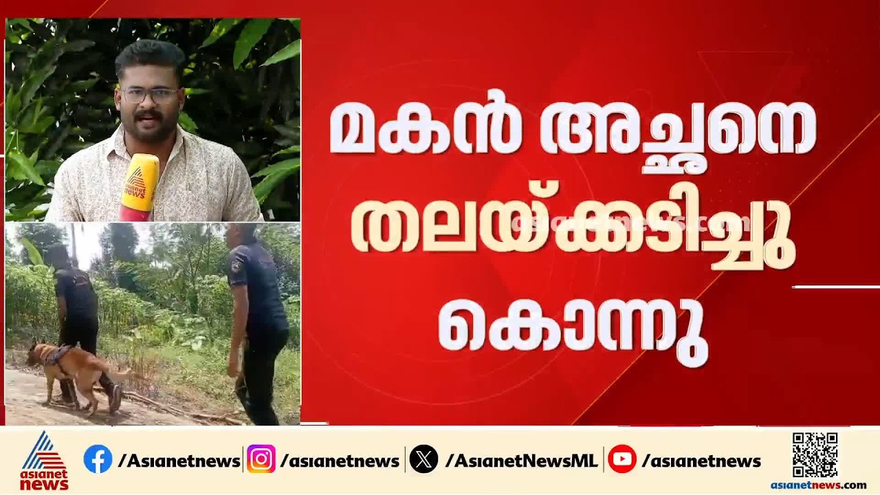 മദ്യപിച്ച് ബഹളമുണ്ടാക്കി; കോട്ടയത്ത് മകൻ അച്ഛനെ തലയ്ക്കടിച്ചു കൊന്നു