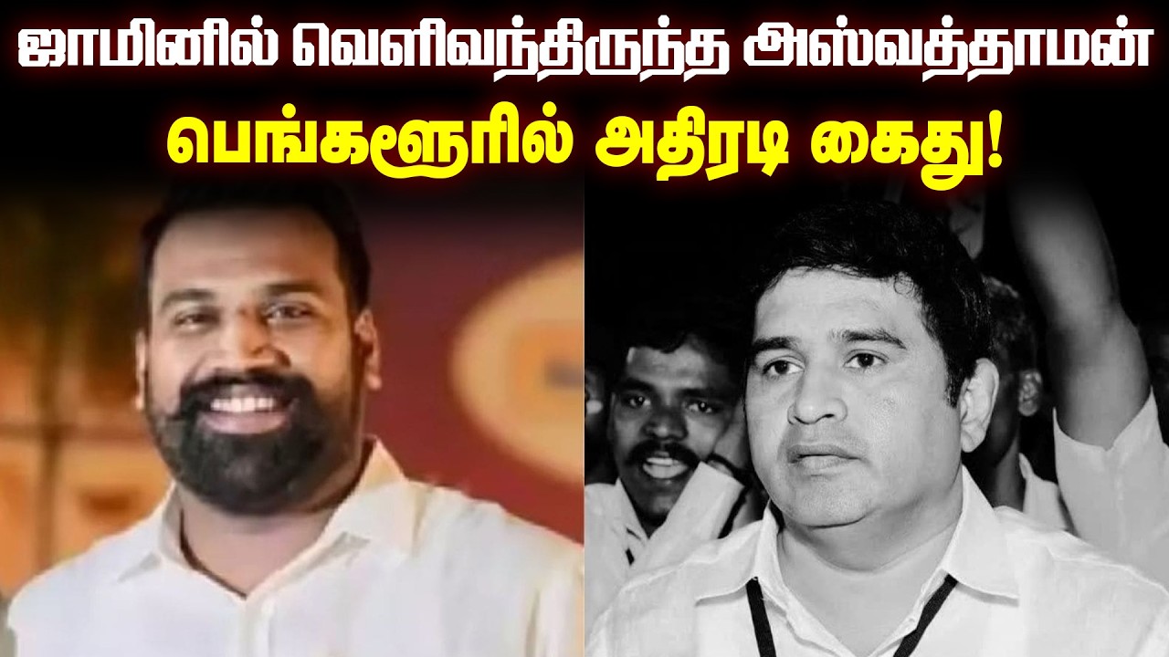 ஆம்ஸ்ட்ராங் கொலை வழக்கு.. ஜாமீனில் வந்த முக்கிய ரவுடி.. சுத்துப்போட்ட போலீஸ்.. நடந்தது என்ன?