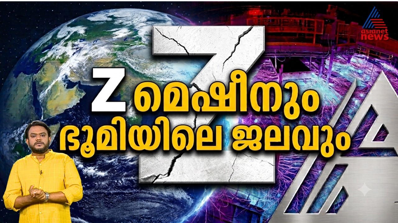 ഭൂമിയെങ്ങനെ ഇത്രയും ജലസമൃദ്ധമായി; ‘Z മെഷീൻ’ നൽകുമോ ഉത്തരം? | Prapanchavum Manushyanum | Earth Water