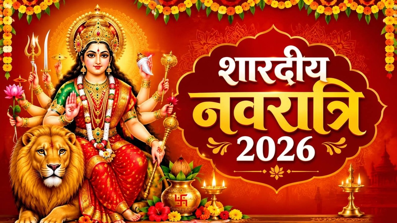 Shardiya Navratri 2026: कब से शुरू होगी शारदीय नवरात्रि? जानें महाष्टमी और महानवमी की डेट