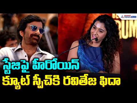 స్టేజిపై హీరోయిన్ క్యూట్ స్పీచ్ కి రవితేజ ఫిదా | Priya Bhavani Shankar Emotional Speech